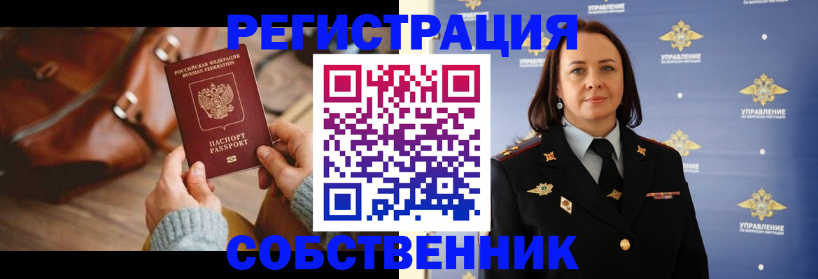 временная регистрация собственник в Радужном